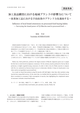 加工食品購買における地域ブランドの影響力について