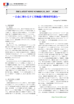 233号 白金に替わるFC用触媒の開発研究進む（2015/6/8