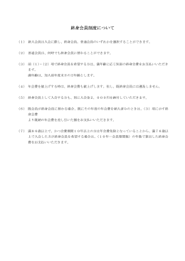 終身会員制度について