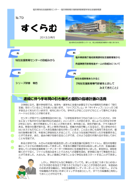 すくらむ 第79号 - 福井県特別支援教育センター