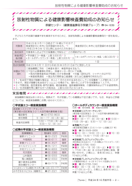 放射性物質による健康影響検査費助成のお知らせ