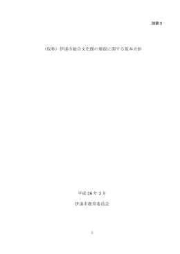 （仮称）伊達市総合文化館の建設に関する基本方針 平成 26 年 3 月 伊達