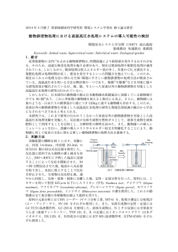 動物排泄物処理における高温高圧水処理システムの導入可能性の検討
