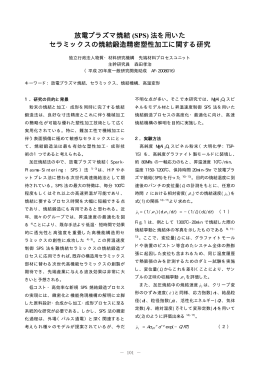 放電プラズマ焼結 (SPS) 法を用いた セラミックスの焼結鍛造