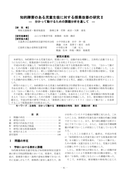 知的障害のある児童生徒に対する授業改善の研究Ⅱ