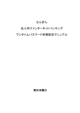 ワンタイムパスワード登録手順