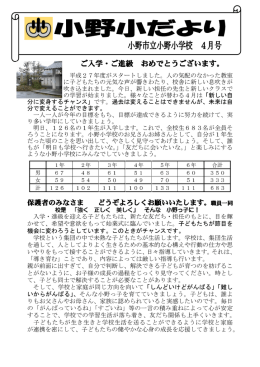 4月 - 小野小学校