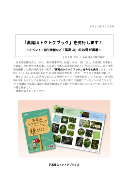 「高尾山トクトクブック」を発行します！ ～イベント・割引情報など