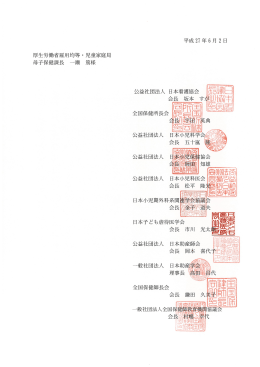 乳幼児健診虐待問診に関する要望書 [PDF:3067.2KB]