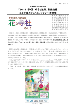 「2014 春・夏 ゆるり散策、私鉄沿線 花と寺社めぐり