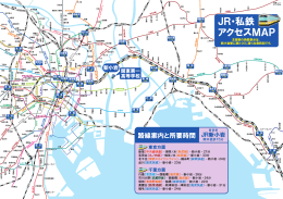 JR・私鉄アクセスMAP