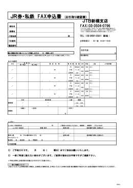 JR券・私鉄 FAX申込書 (お引取り確認書)