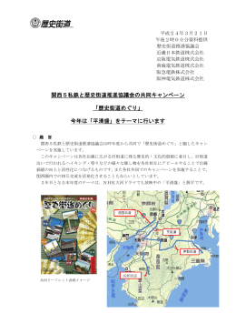 関西5私鉄と歴史街道推進協議会の共同キャンペーン