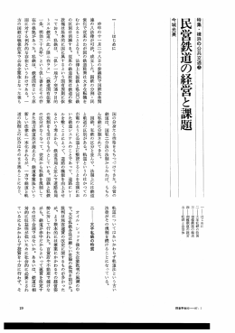 3 民営鉄道の経営と課題