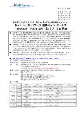 Rail Inn ネットワーク 連携ポイントサービス ～お持ちのカードでたまります