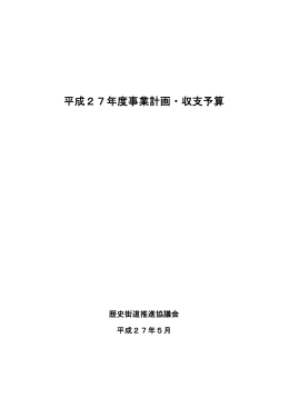 平成27年度事業計画（PDF