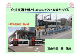 公共交通を軸としたコンパクトなまちづくり