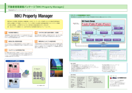 不動産管理業務パッケージ「MKI Property Manager」