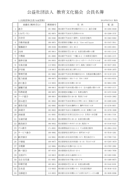 公益社団法人 教育文化協会 会員名簿