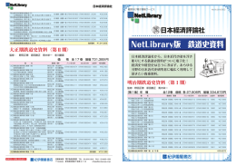「明治期鉄道史資料」「大正期鉄道史資料」