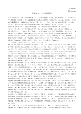 2013.3.25. T.Kobayashi 交通ICカードの相互利用開始 - u