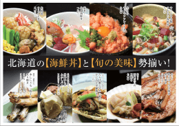 北海道の【海鮮丼】と【旬の美味】勢揃い！