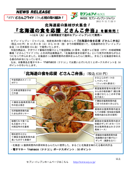『北海道の食を応援 どさんこ弁当』