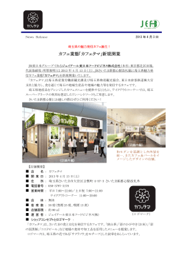 カフェ業態｢カフェタマ｣新規開業 - ジェイアール東日本フードビジネス