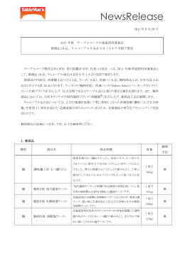 リニューアル8品を9月1日より全国で発売