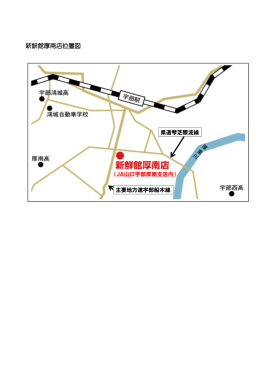 （新鮮館厚南店） （PDF : 47KB）