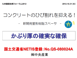 かぶり厚の確実な確保 - 九州建設技術フォーラム2015
