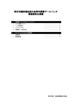 明石市臨時福祉給付金等申請書データパンチ 業務委託仕様書