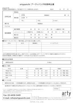 artypunchi アーティパンチ利用申込書 Fax. 03-6450-5449 E