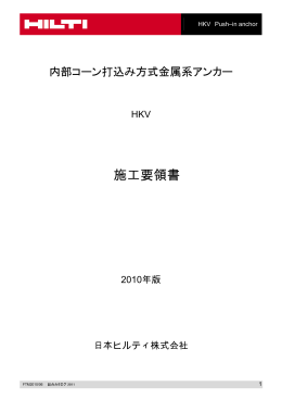 施工要領書 - 日本ヒルティ