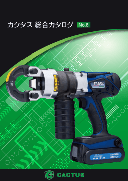 総合カタログ No.8(PDF形式)