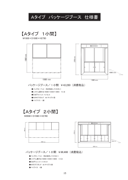 【Aタイプ 1小間】 【Aタイプ 2小間】