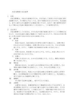 市長交際費の支出基準 1 目的 市長交際費は