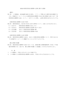 結城市消防団団長交際費の公表に関する要領（PDF：125KB）
