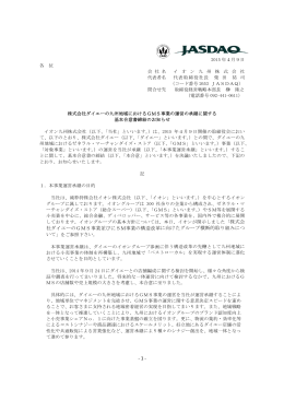 社ダイエーのGMS事業並びにSM事業の構造改革に向けた