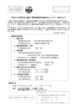平成26年度完成 優良工事等事務所長表彰式について（お知らせ）