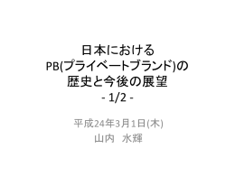 日本における PB(プライベートブランド) 競争の歴史