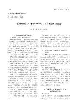 早期精神病（earlypsychosis）における診断と症候学