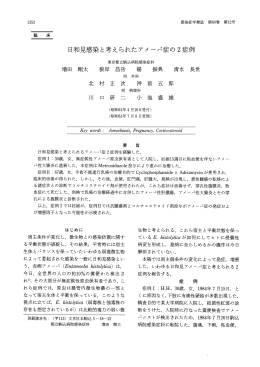 日和見感染と考えられたアメーバ症の2症例