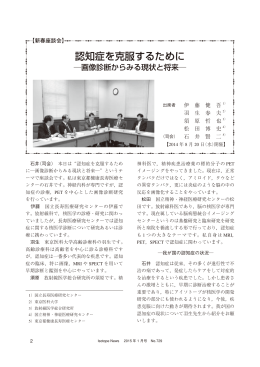 認知症を克服するために - 日本アイソトープ協会