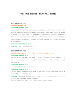 平成24年度 総合内科医 育成プログラム（PDF版）