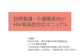 訪問看護・介護職員向けHIV感染症対応マニュアル