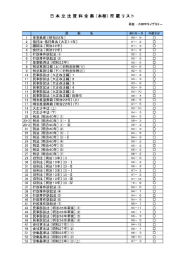 日 本 立 法 資 料 全 集 （本巻） 所 蔵 リ ス ト