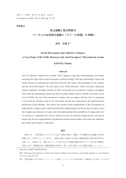 社会運動と集合的暴力 - 現代インド地域研究 INDAS