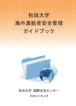 秋田大学 海外渡航者安全管理 ガイドブック