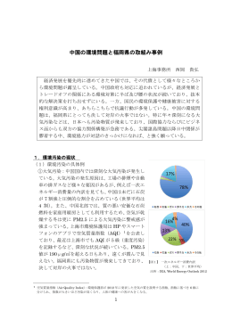 平成25年12月 中国の環境問題と福岡県の取組み事例 [PDFファイル